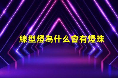 線型燈為什么會有燈珠 線型燈容易壞嗎為什么